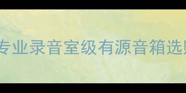 图片 3000元监听音箱推荐：专业录音室级有源音箱选购指南（附实测数据）1