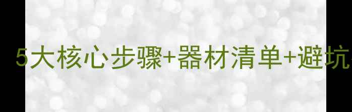 图片 3008喇叭改装全攻略：5大核心步骤+器材清单+避坑指南（附实测数据）1