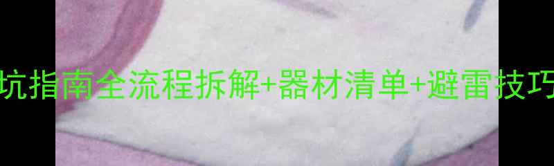 图片 3008音响改装避坑指南全流程拆解+器材清单+避雷技巧（附实测数据）