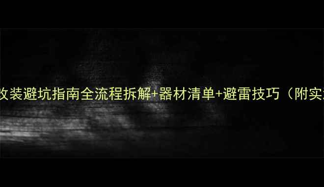图片 3008音响改装避坑指南全流程拆解+器材清单+避雷技巧（附实测数据）1