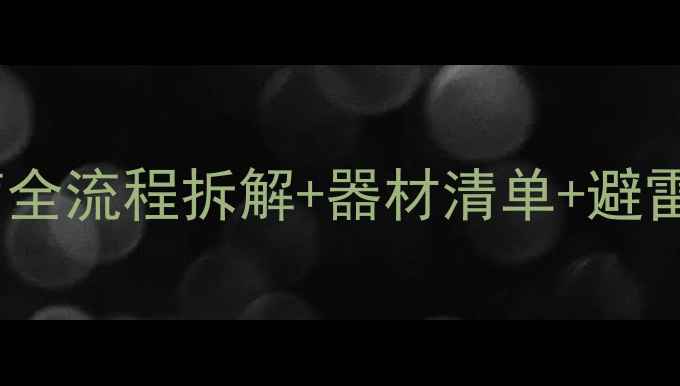 图片 3008音响改装避坑指南全流程拆解+器材清单+避雷技巧（附实测数据）2