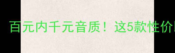 图片 300元低音炮音箱推荐：百元内千元音质！这5款性价比炸裂，租房党闭眼入