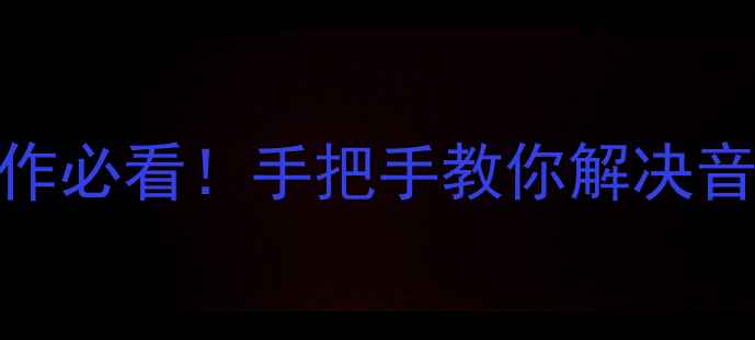 图片 307故障排查全攻略喇叭不工作必看！手把手教你解决音响启动难题（附维修清单）2