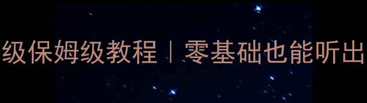 图片 308s音响升级保姆级教程｜零基础也能听出天籁之音🎵