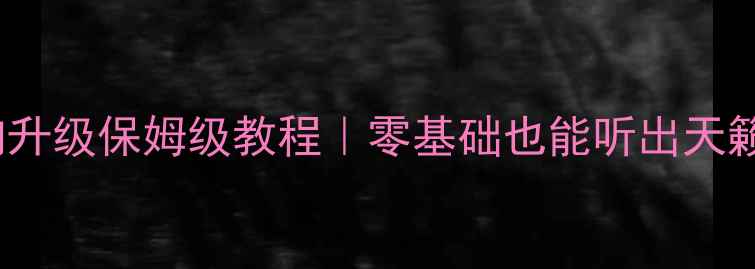 图片 308s音响升级保姆级教程｜零基础也能听出天籁之音🎵2