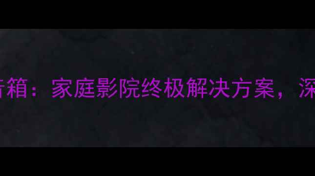 图片 30Hz低音炮落地音箱：家庭影院终极解决方案，深度音质与性价比1