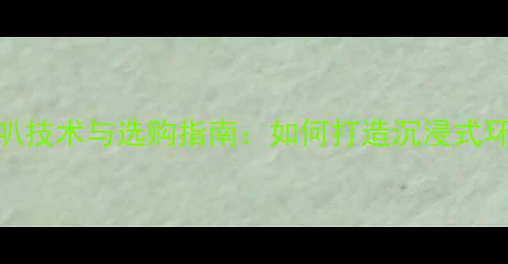 图片 35A低音喇叭技术与选购指南：如何打造沉浸式环绕声场？2