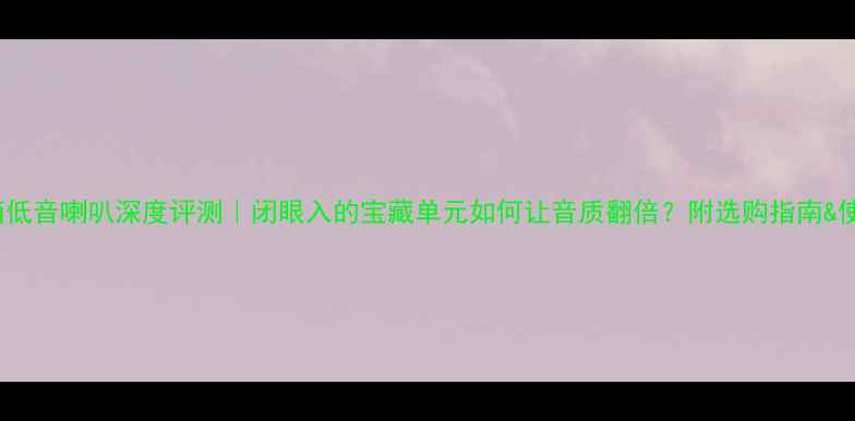 图片 35A音箱低音喇叭深度评测｜闭眼入的宝藏单元如何让音质翻倍？附选购指南&使用技巧