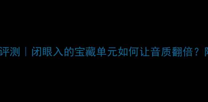 图片 35A音箱低音喇叭深度评测｜闭眼入的宝藏单元如何让音质翻倍？附选购指南&使用技巧1