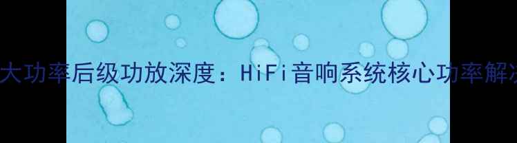 图片 3600W大功率后级功放深度：HiFi音响系统核心功率解决方案