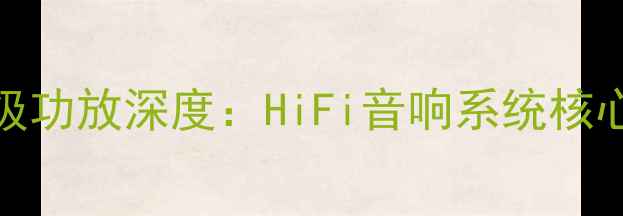 图片 3600W大功率后级功放深度：HiFi音响系统核心功率解决方案1
