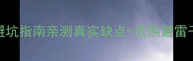图片 360度音箱避坑指南亲测真实缺点+选购避雷干货分享🎵2