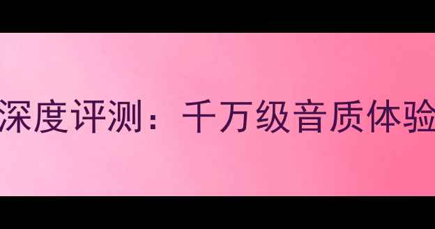 图片 360总裁旗舰音箱深度评测：千万级音质体验家庭影院新高度2