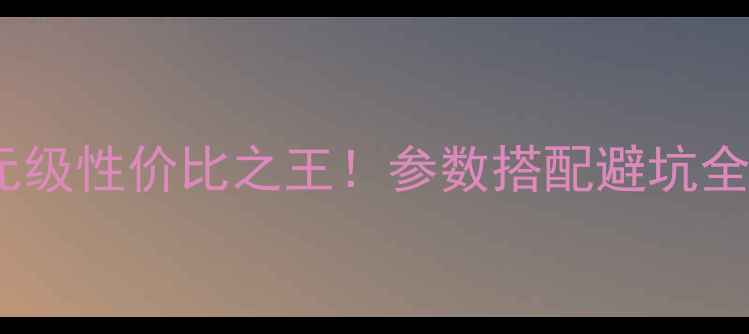 图片 3983W功放块深度评测千元级性价比之王！参数搭配避坑全指南（附实测音质对比）