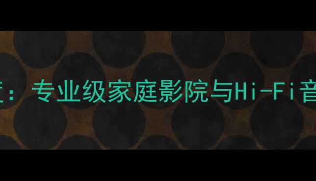 图片 3A100M功放深度：专业级家庭影院与Hi-Fi音响的黄金拍档1