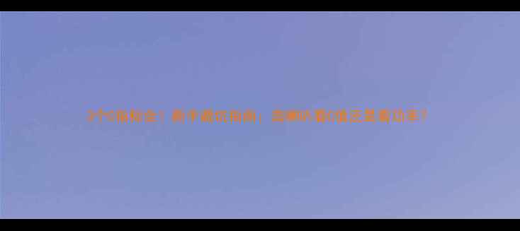 图片 3个C指标全！新手避坑指南：选喇叭看C值还是看功率？