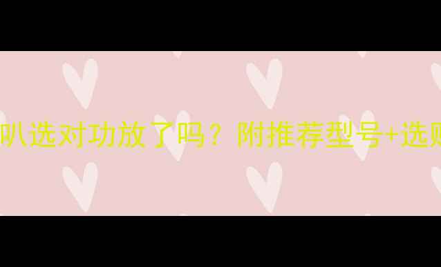 图片 3寸20W全频喇叭选对功放了吗？附推荐型号+选购避坑指南🎵1