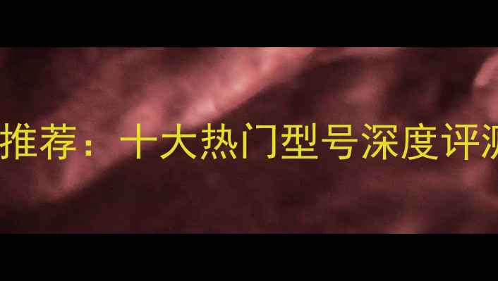 图片 3寸全频喇叭推荐：十大热门型号深度评测与选购指南