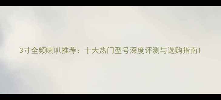 图片 3寸全频喇叭推荐：十大热门型号深度评测与选购指南1