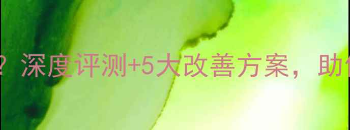 图片 3寸全频音箱低音不足？深度评测+5大改善方案，助你打造沉浸式听音体验