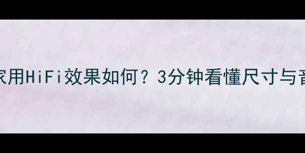 图片 3寸喇叭家用HiFi效果如何？3分钟看懂尺寸与音质关系2