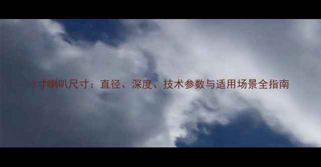 图片 3寸喇叭尺寸：直径、深度、技术参数与适用场景全指南