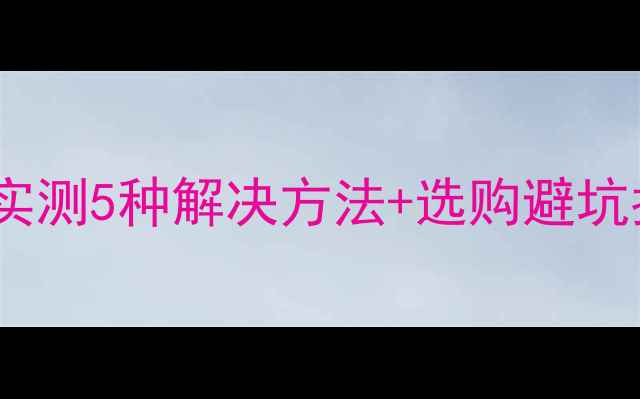 图片 3寸迷宫音箱闷声？实测5种解决方法+选购避坑指南（附实测数据）