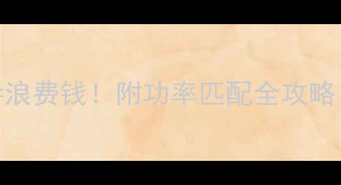 图片 3欧姆音箱选不对=浪费钱！附功率匹配全攻略（附20款清单）🎶