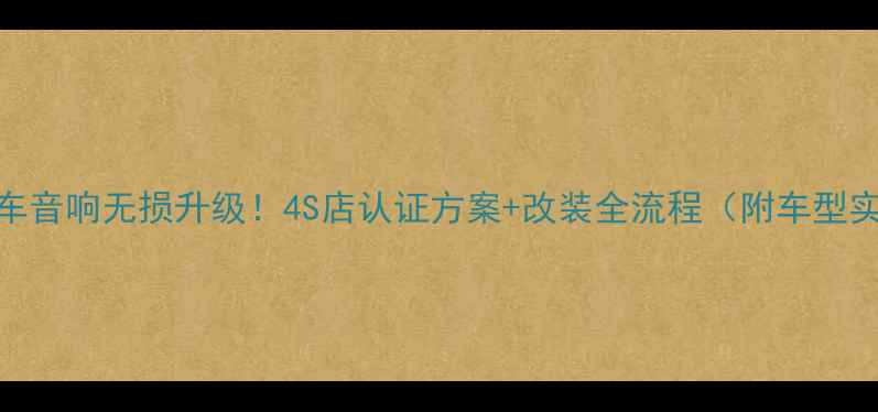 图片 3步实现原车音响无损升级！4S店认证方案+改装全流程（附车型实测数据）1