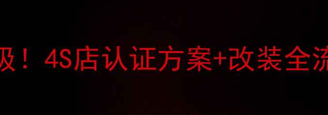 图片 3步实现原车音响无损升级！4S店认证方案+改装全流程（附车型实测数据）2