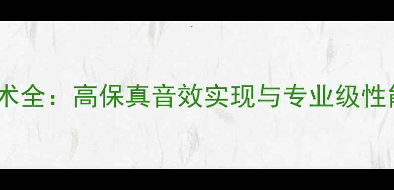 图片 3路3单元发烧音箱技术全：高保真音效实现与专业级性能的发烧友选购指南1