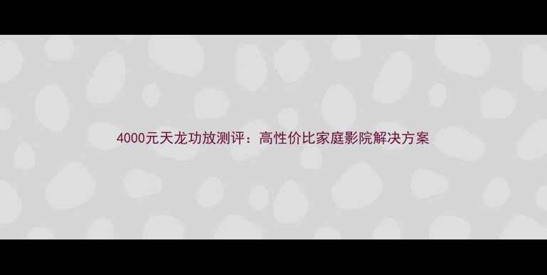图片 4000元天龙功放测评：高性价比家庭影院解决方案