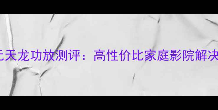 图片 4000元天龙功放测评：高性价比家庭影院解决方案1