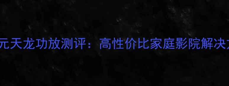 图片 4000元天龙功放测评：高性价比家庭影院解决方案2