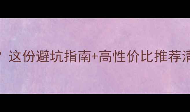 图片 4000元预算选音响？这份避坑指南+高性价比推荐清单，附真实测评！