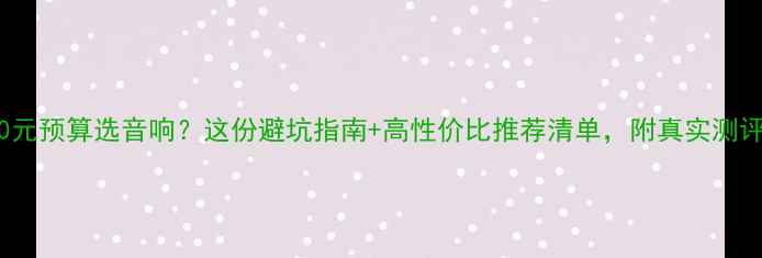图片 4000元预算选音响？这份避坑指南+高性价比推荐清单，附真实测评！1