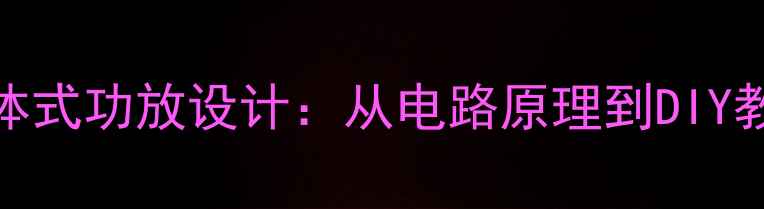 图片 400W高保真分体式功放设计：从电路原理到DIY教程的完整指南