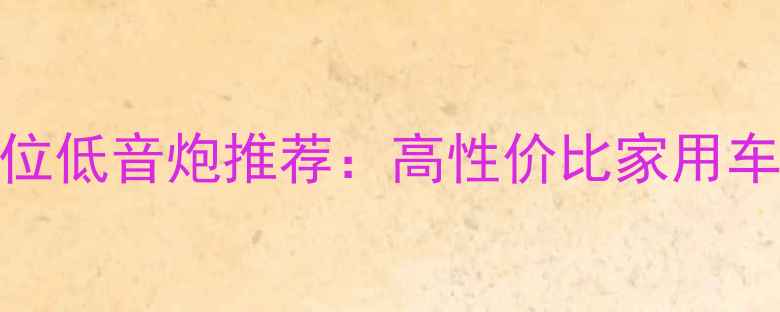 图片 400元价位低音炮推荐：高性价比家用车载款全1