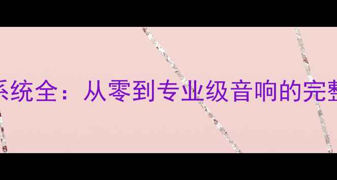 图片 408改装道奇音响系统全：从零到专业级音响的完整方案与避坑指南1