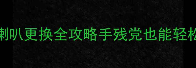 图片 408音响喇叭更换全攻略手残党也能轻松搞定！2