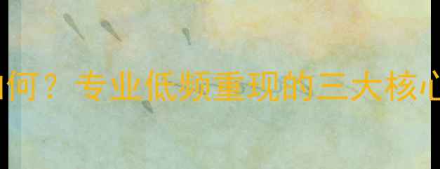 图片 40Hz低音炮效果如何？专业低频重现的三大核心要素与选购指南1