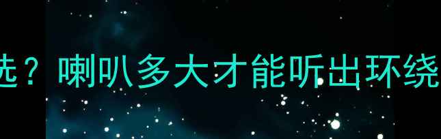 图片 40L家用音响喇叭尺寸怎么选？喇叭多大才能听出环绕声？保姆级避坑指南来了！