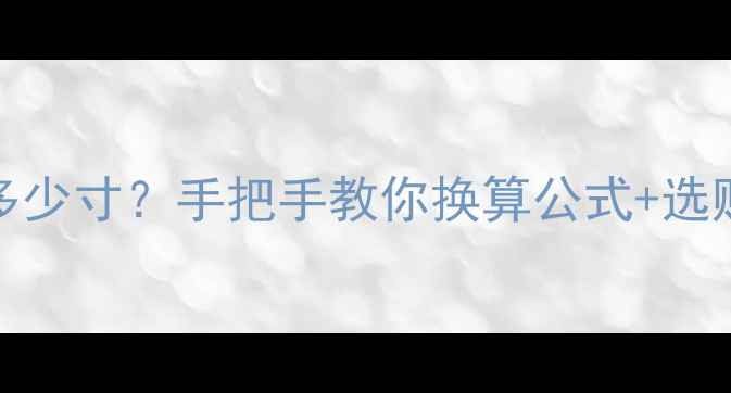 图片 40cm喇叭=多少寸？手把手教你换算公式+选购指南！🎵2