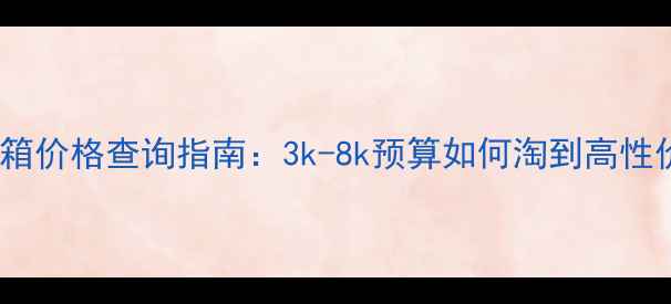 图片 4345二手音箱价格查询指南：3k-8k预算如何淘到高性价比好货？2
