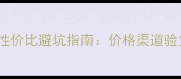 图片 4410音箱真实测评二手高性价比避坑指南：价格渠道验货全攻略（附保养技巧）2