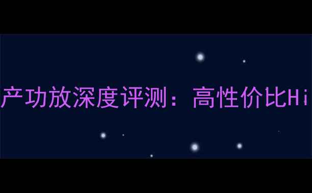 图片 4429耳机搭配国产功放深度评测：高性价比HiFi系统搭建指南