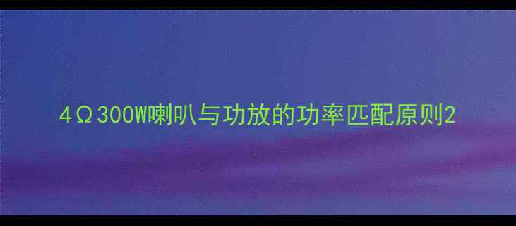图片 4Ω300W喇叭与功放的功率匹配原则2