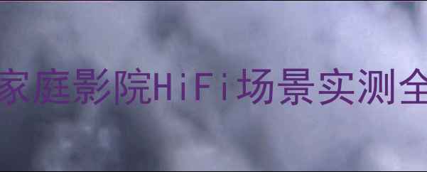 图片 4Ωvs8Ω音箱怎么选？家庭影院HiFi场景实测全！附阻抗匹配避坑指南