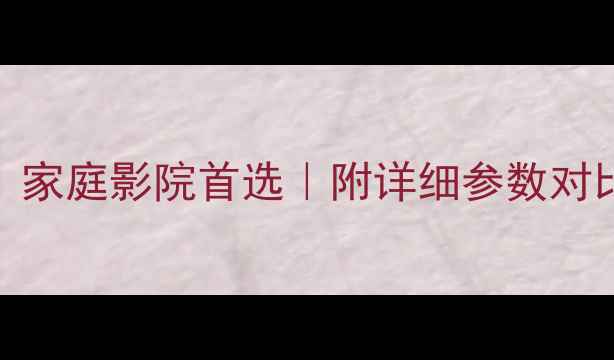 图片 4Ω功放推荐攻略｜家庭影院首选｜附详细参数对比（附实测数据）2