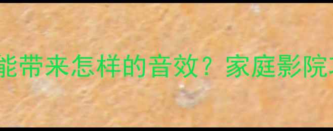图片 4个80W喇叭能带来怎样的音效？家庭影院功率配置全2